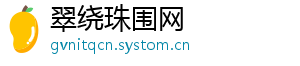 翠绕珠围网